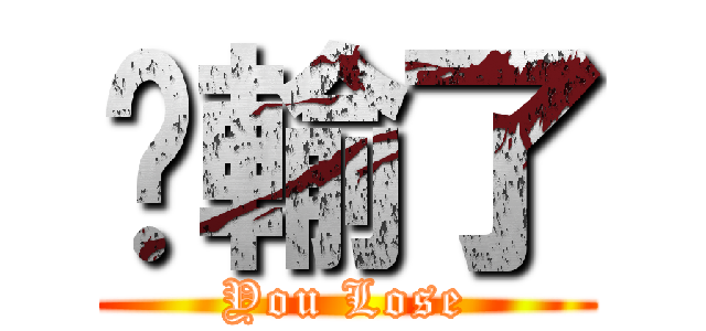 你輸了 (You Lose)
