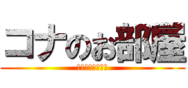 コナのお部屋 (Ｏｎｅ　ｒｏｏｍ)