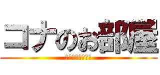 コナのお部屋 (Ｏｎｅ　ｒｏｏｍ)