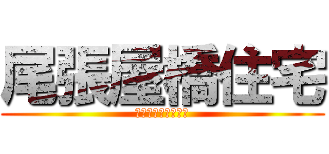 尾張屋橋住宅 (擁壁は作られるのか)