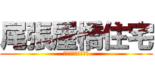 尾張屋橋住宅 (擁壁は作られるのか)