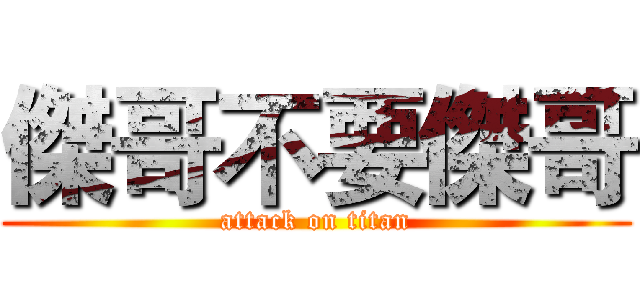 傑哥不要傑哥 (attack on titan)