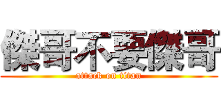 傑哥不要傑哥 (attack on titan)