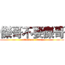 傑哥不要傑哥 (attack on titan)