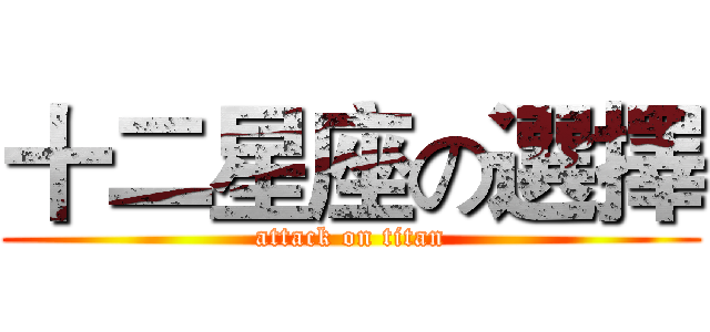 十二星座の選擇 (attack on titan)