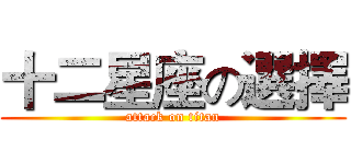 十二星座の選擇 (attack on titan)