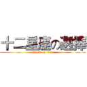 十二星座の選擇 (attack on titan)