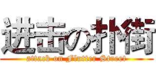 进击の扑街 (attack on Flutter Street)