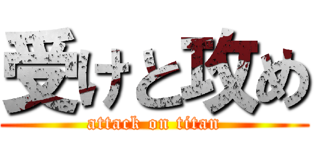 受けと攻め (attack on titan)