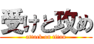 受けと攻め (attack on titan)