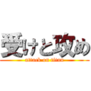 受けと攻め (attack on titan)
