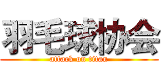 羽毛球协会 (attack on titan)