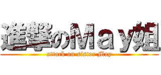 進撃のＭａｙ姐 (attack on sister May)