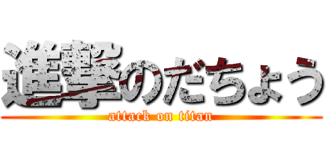 進撃のだちょう (attack on titan)