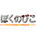 ぼくのぴこ (there were 3 niggas)