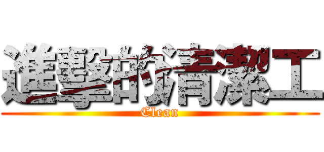 進擊的清潔工 (Clean)