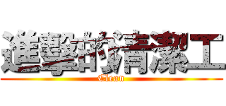 進擊的清潔工 (Clean)