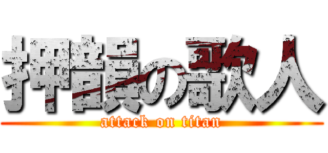 押韻の歌人 (attack on titan)