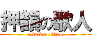 押韻の歌人 (attack on titan)