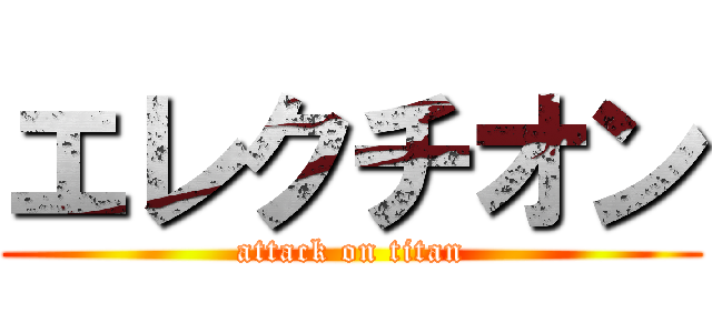 エレクチオン (attack on titan)