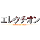 エレクチオン (attack on titan)