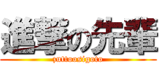 進撃の先輩 (zuttoosigoto)