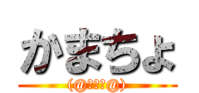 かまちょ ((@￣ρ￣@))