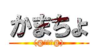 かまちょ ((@￣ρ￣@))