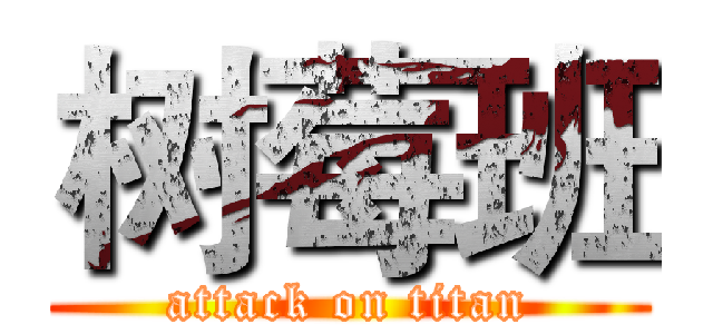 树莓班 (attack on titan)