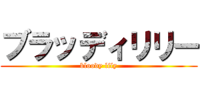 ブラッディリリー (bloody lily)