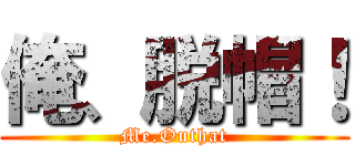俺、脱帽！ (Me.Outhat)