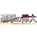 進撃の倖大 (Let\'s　Bobothi)