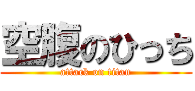 空腹のひっち (attack on titan)