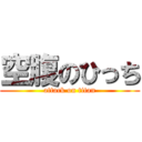 空腹のひっち (attack on titan)