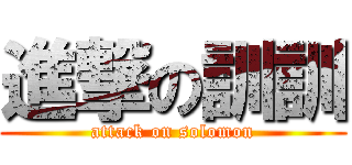 進撃の訓訓 (attack on solomon)