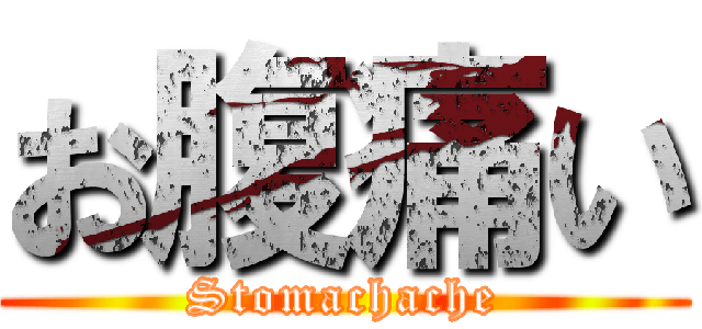 お腹痛い (Stomachache)
