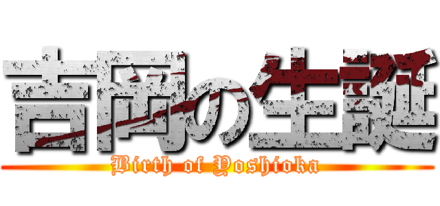 吉岡の生誕 (Birth of Yoshioka)