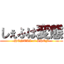 しぇふは変態 (HENTAI of SHEF)