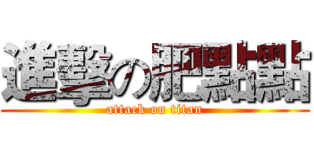 進擊の肥點點 (attack on titan)