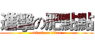 進擊の肥點點 (attack on titan)