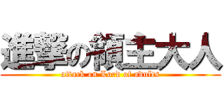 進撃の領主大人 (attack on Lord of adults)