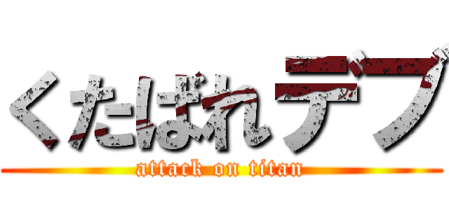 くたばれデブ (attack on titan)