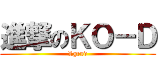 進撃のＫＯ－Ｄ (Lgend)