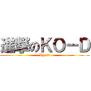 進撃のＫＯ－Ｄ (Lgend)