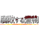 腐敗する煮物 (attack on hentai)