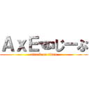 ＡｘＥ☜じーぷ (attack on titan)