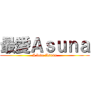 最愛Ａｓｕｎａ (I love Asuna)