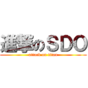 進撃のＳＤＯ (attack on titan)