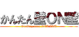 かんたん壁ＯＮ壁 (GooDay nara DEKIRU)