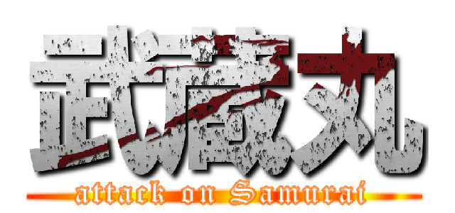 武蔵丸 (attack on Samurai)